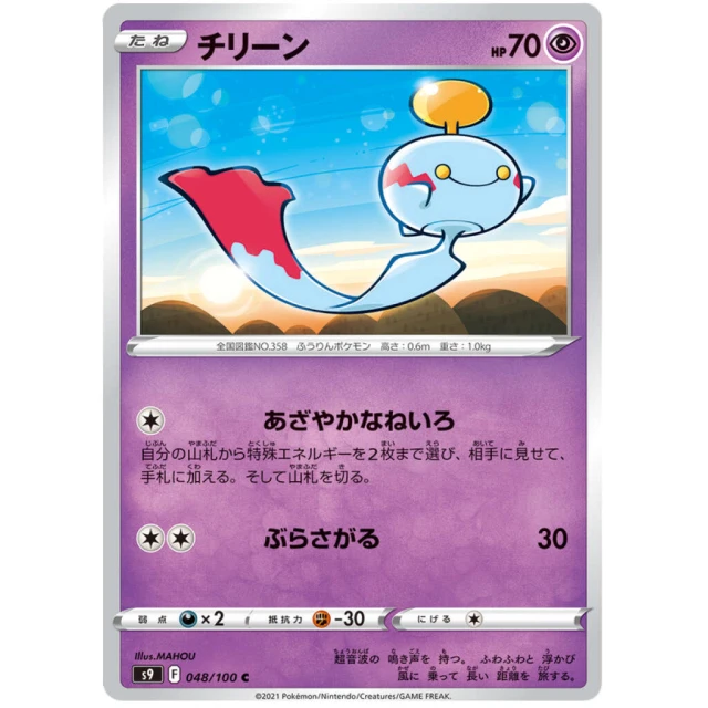 Chimecho #48 - Star Birth S9 Pokemon Card Japanese