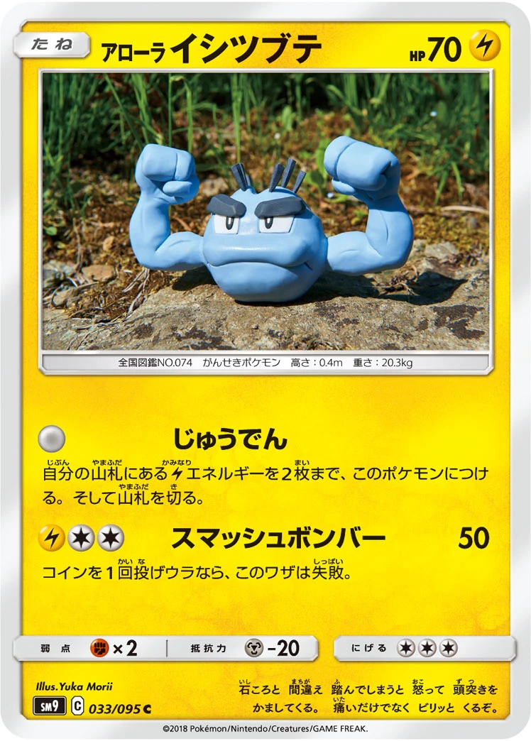 Alolan Geodude #033 - Tag Bolt (SM9) Japanese Pokemon Card