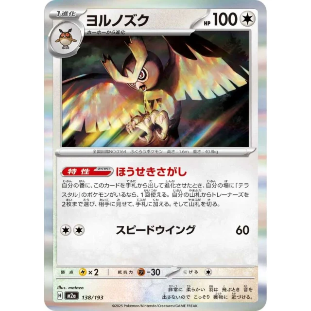 Noctowl #138 - Mega Dream ex M2A Pokemon Card Japanese