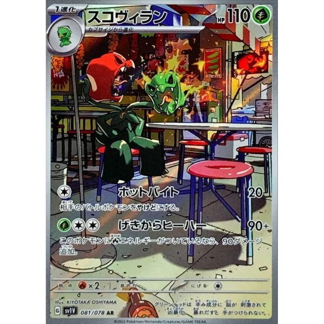 Scovillain #81 - Violet ex SV1V Pokemon Card Japanese
