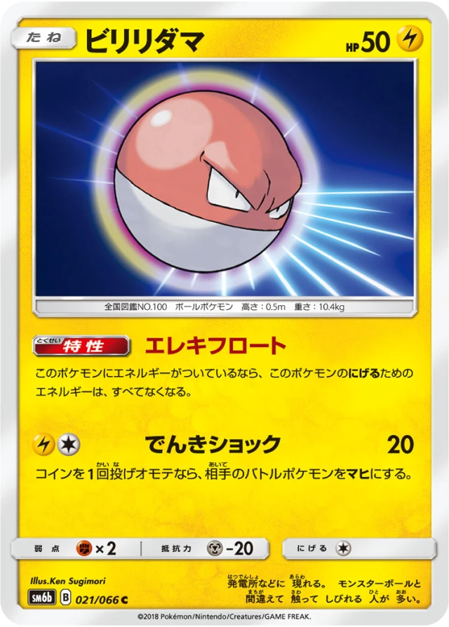 Voltorb #21 - Champion Road SM6B Pokemon Card Japanese