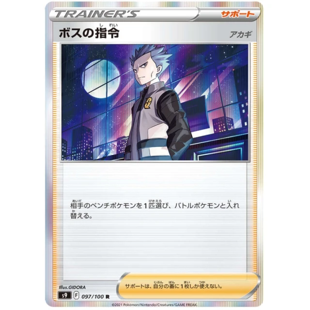 Boss's Orders #97 - Star Birth S9 Pokemon Card Japanese