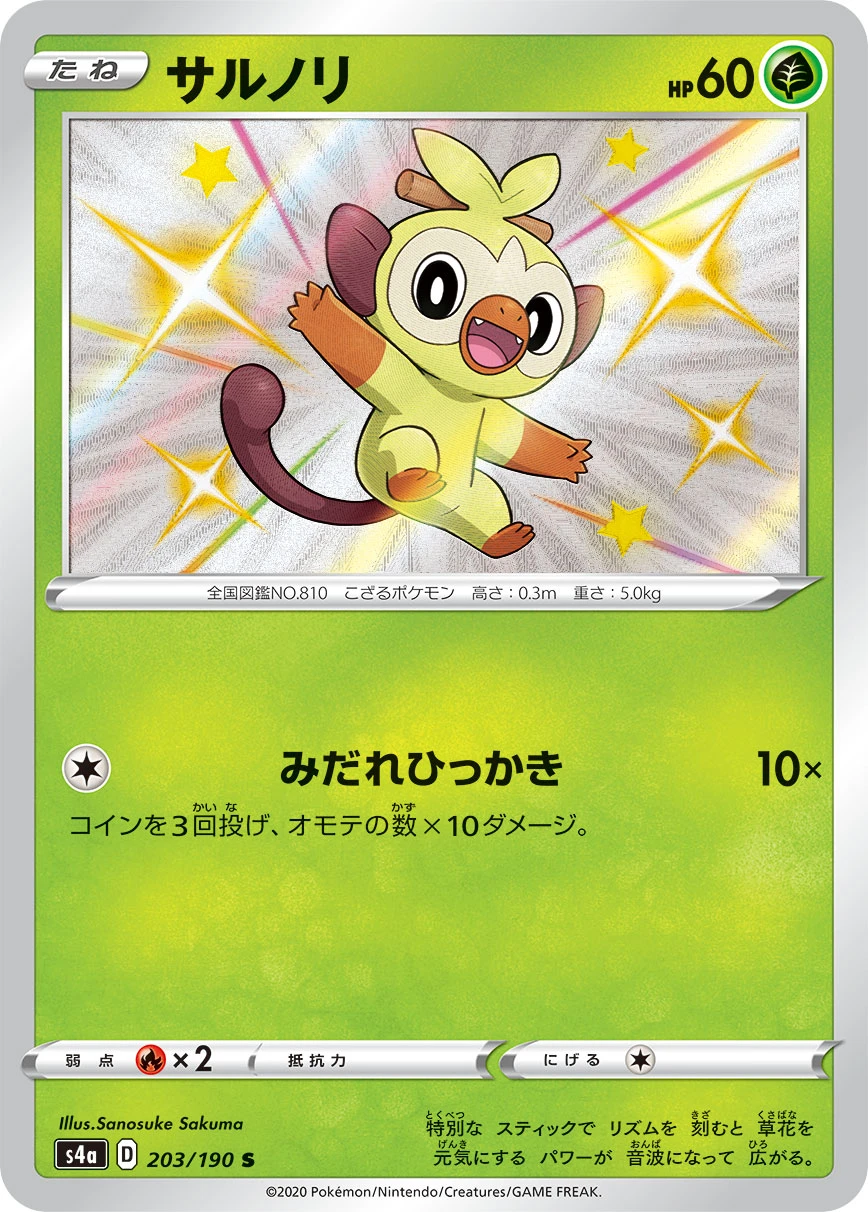 Grookey #203 - Shiny Star V (S4A) Japanese Pokemon Card