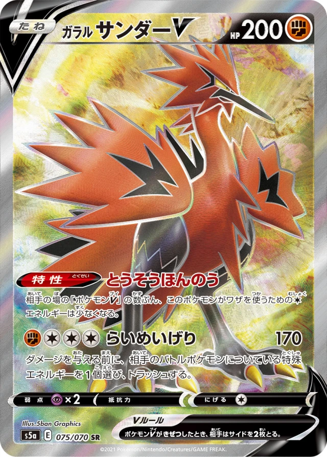 Galarian Zapdos #75 - Matchless Fighters S5A Pokemon Card Japanese