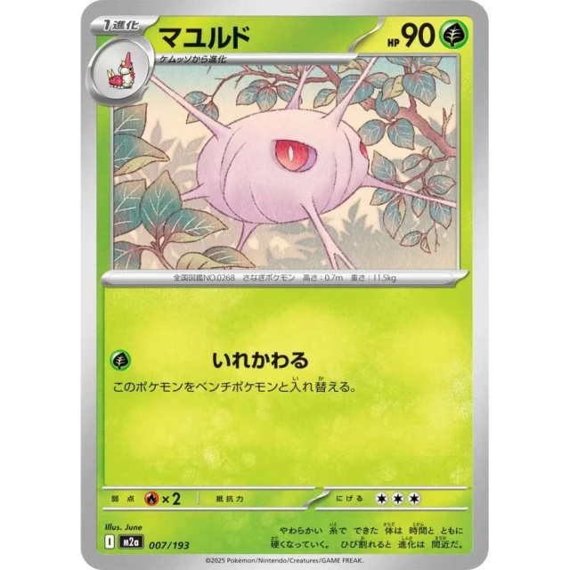 Cascoon #7 - Mega Dream ex M2A Pokemon Card Japanese
