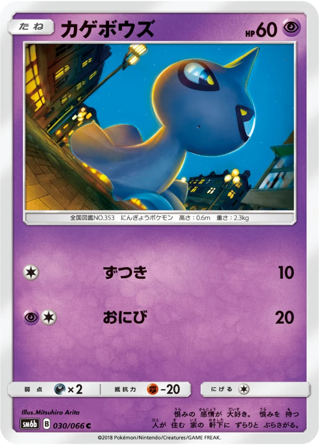 Shuppet #30 - Champion Road SM6B Pokemon Card Japanese