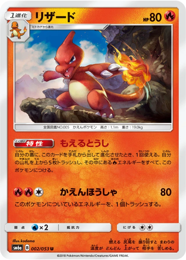 Charmeleon #2 - Dragon Storm SM6A Pokemon Card Japanese