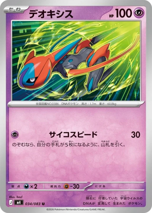 Deoxys Speed Forme #34 - Ninja Spinner M4 Pokemon Card Japanese