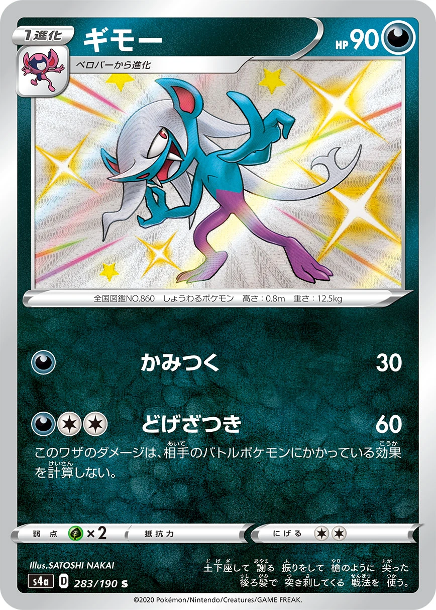 Morgrem #283 - Shiny Star V (S4A) Japanese Pokemon Card