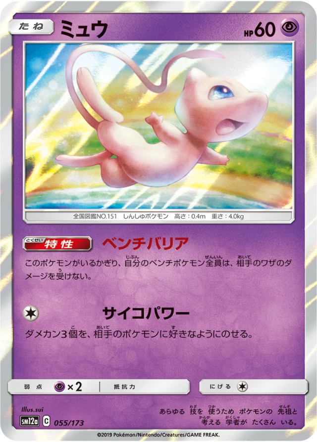 Mew #55 - Tag All Stars SM12A Pokemon Card Japanese
