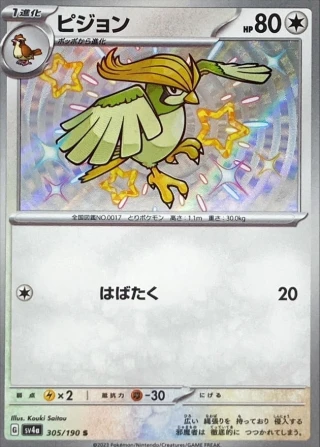 Pidgeotto #305 - Shiny Treasure ex SV4A Pokemon Card Japanese