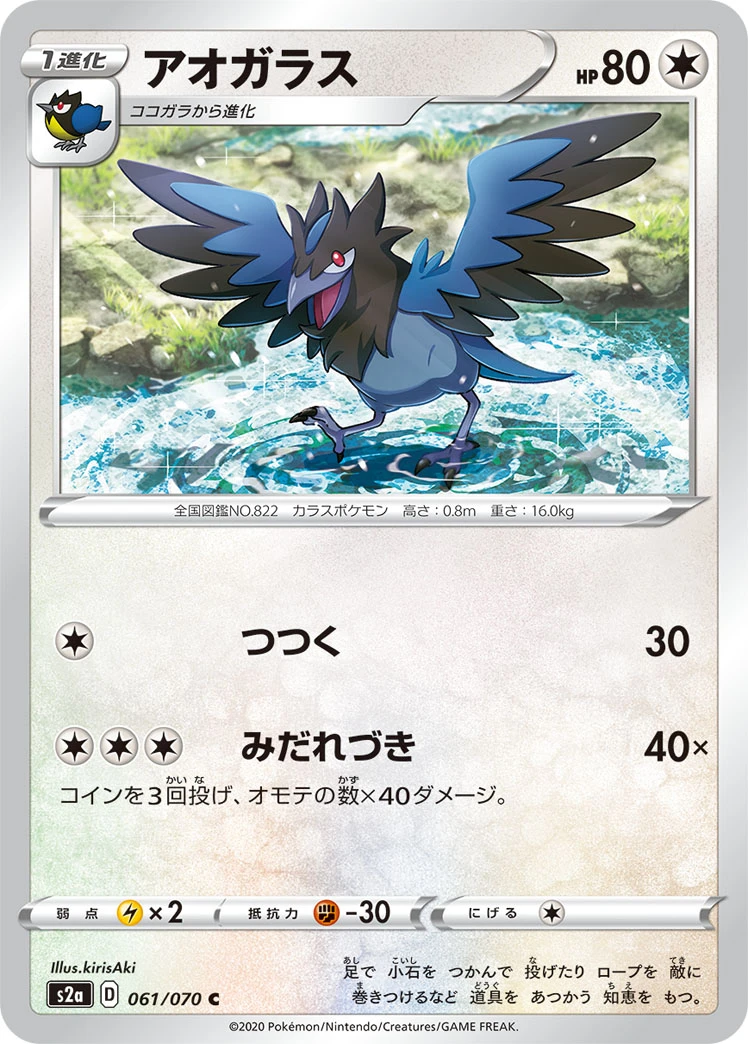 Corvisquire #061 - Explosive Flame Walker (S2A) Japanese Pokemon Card