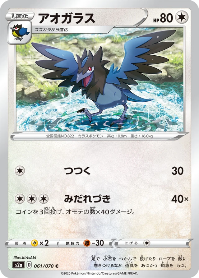 Corvisquire #61 - Explosive Flame Walker S2A Pokemon Card Japanese