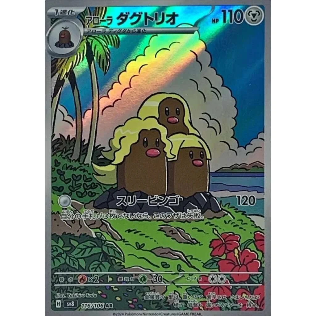 Alolan Dugtrio #116 - Super Electric Breaker (SV8) Japanese Pokemon Card