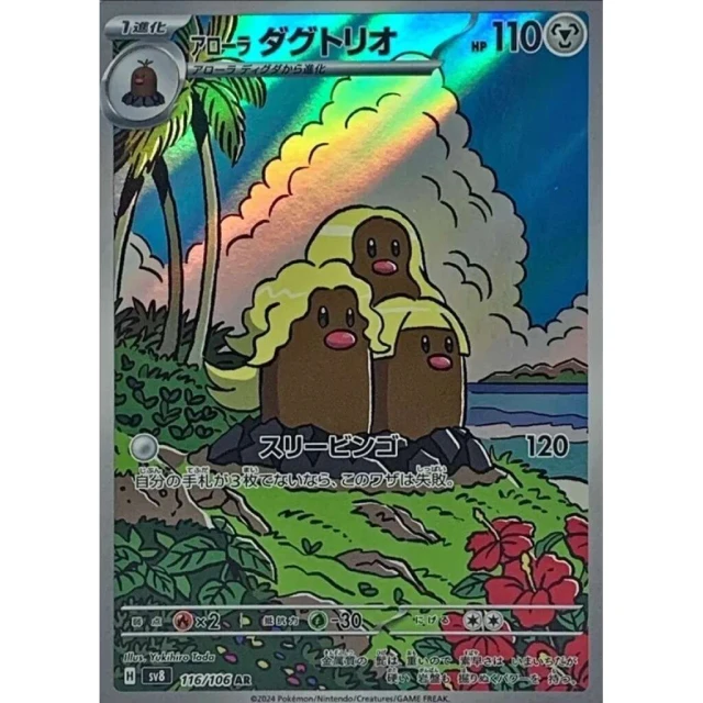 Alolan Dugtrio #116 - Super Electric Breaker SV8 Pokemon Card Japanese