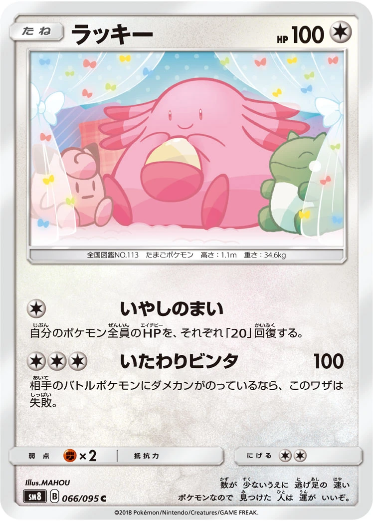 Chansey #066 - Super Burst Impact (SM8) Japanese Pokemon Card