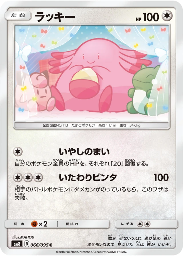 Chansey #66 - Super Burst Impact SM8 Pokemon Card Japanese