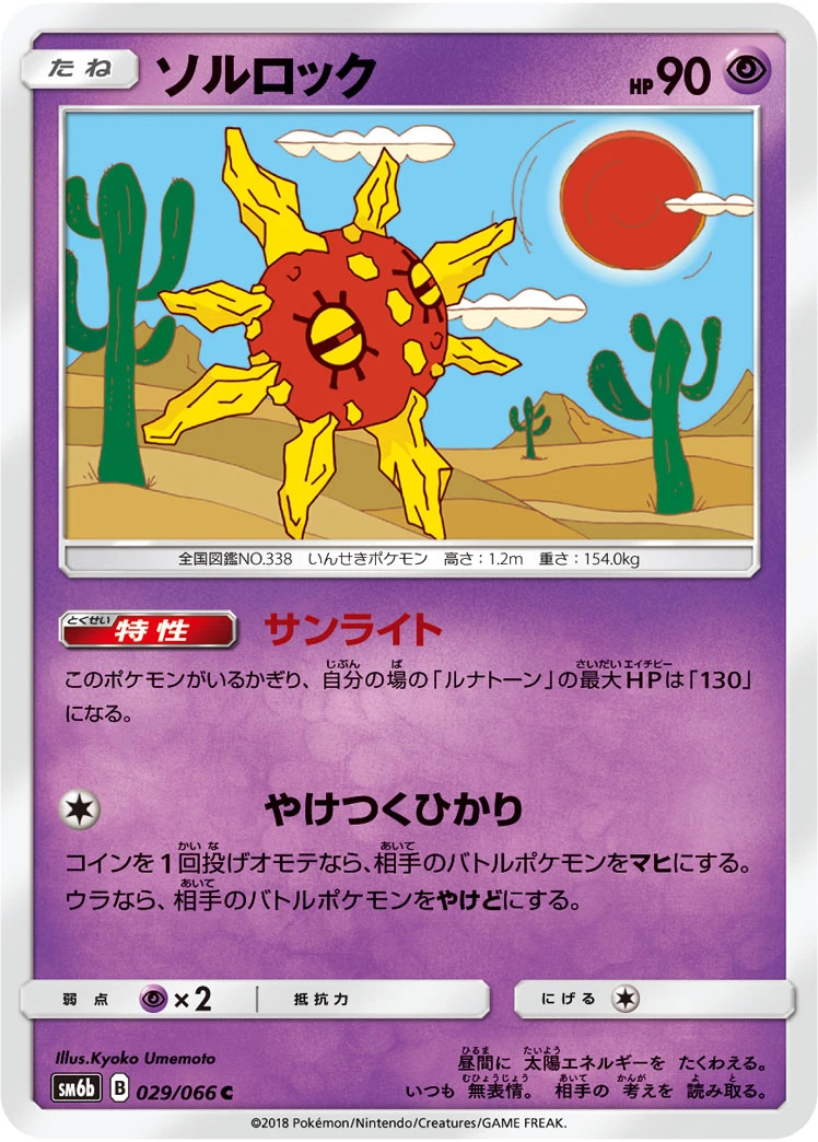 Solrock #029 - Champion Road (SM6B) Japanese Pokemon Card
