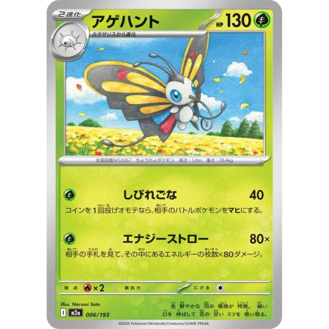 Beautifly #6 - Mega Dream ex M2A Pokemon Card Japanese