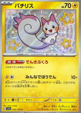 Pachirisu #243 - Shiny Treasure ex SV4A Pokemon Card Japanese