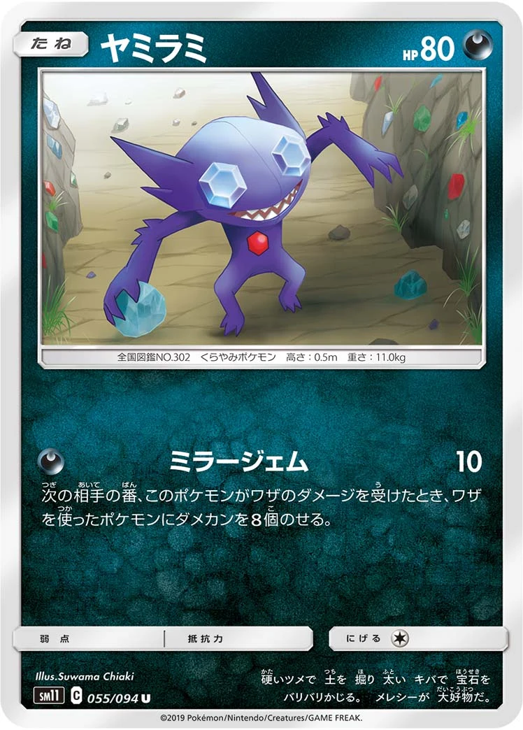 Sableye #055 - Miracle Twin (SM11) Japanese Pokemon Card
