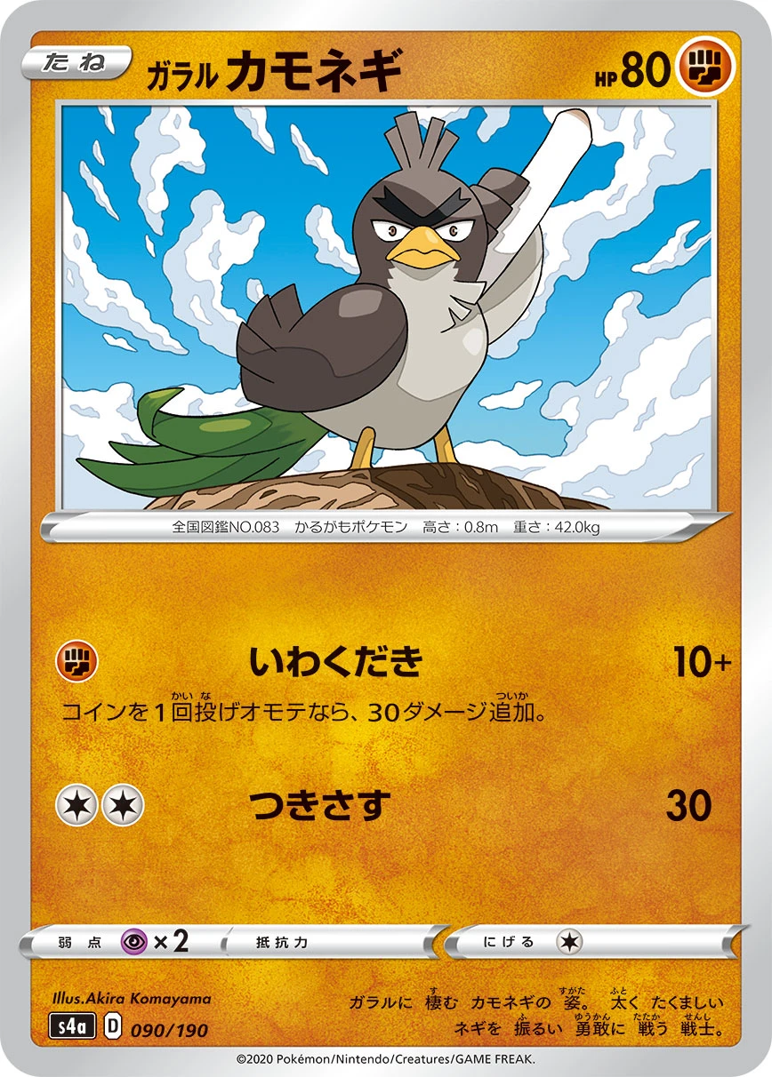 Galarian Farfetch'd #090 - Shiny Star V (S4A) Japanese Pokemon Card