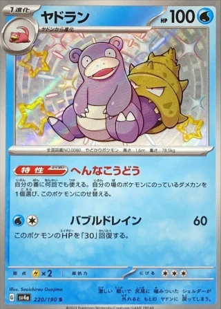 Slowbro #220 - Shiny Treasure ex SV4A Pokemon Card Japanese