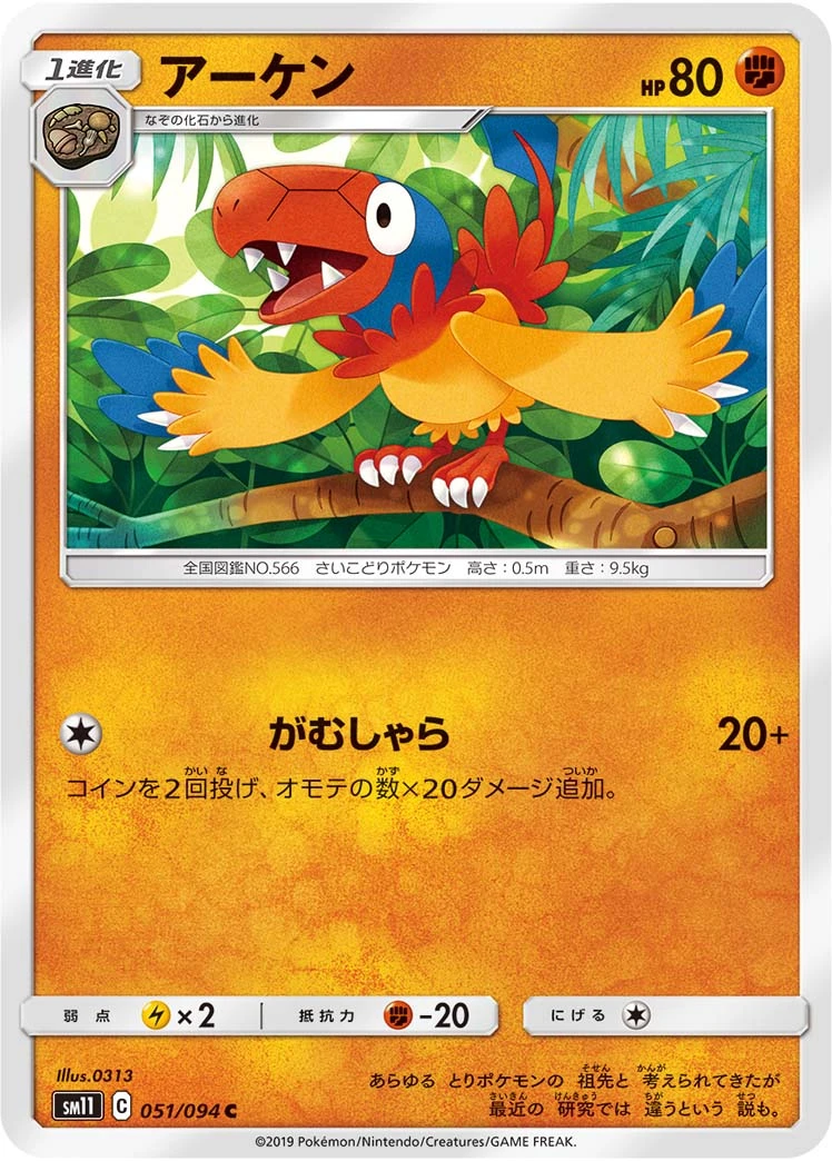 Archen #051 - Miracle Twin (SM11) Japanese Pokemon Card