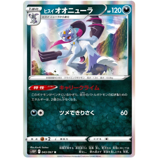Hisuian Sneasler #43 - Space Juggler S10P Pokemon Card Japanese