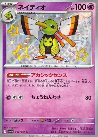 Xatu #257 - Shiny Treasure ex SV4A Pokemon Card Japanese