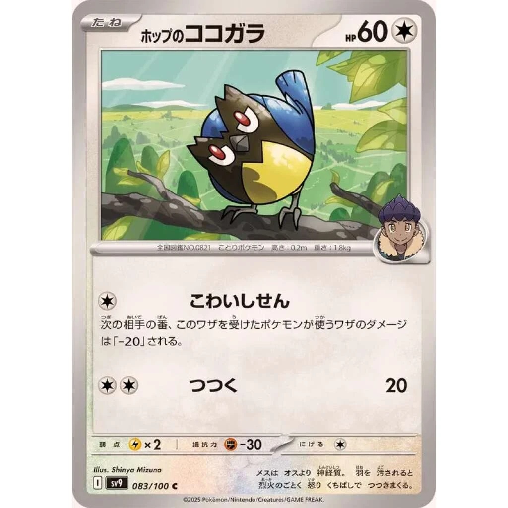 Hop's Rookidee #083 - Battle Partners (SV9) Japanese Pokemon Card