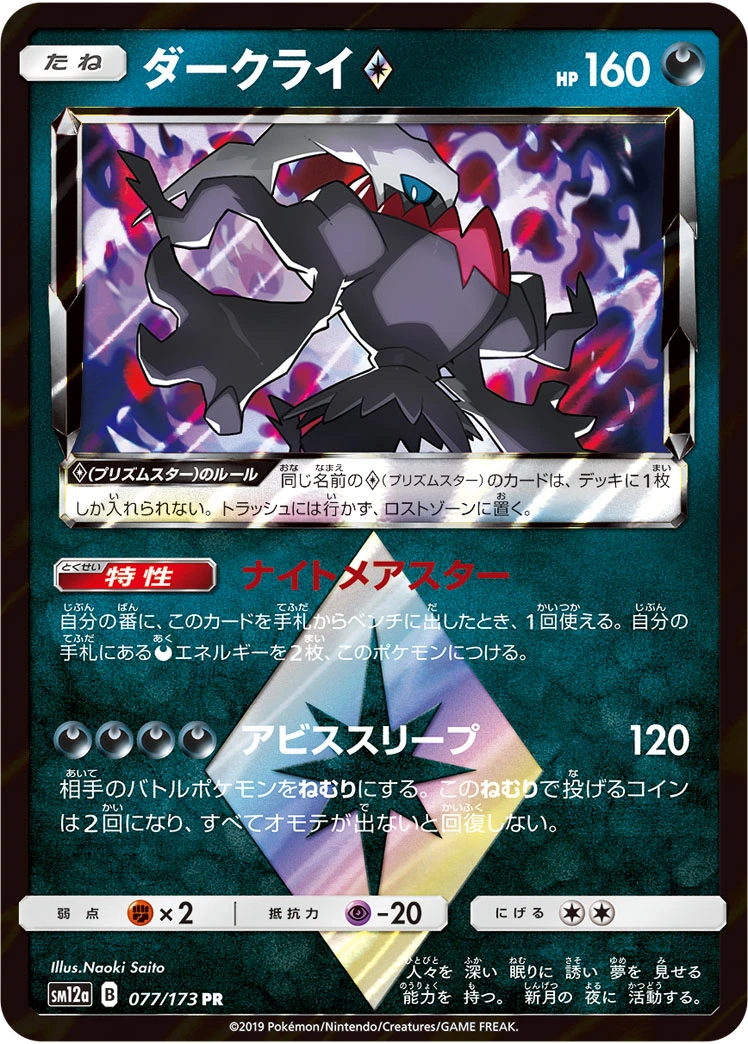 Darkrai #077 - Tag All Stars (SM12A) Japanese Pokemon Card