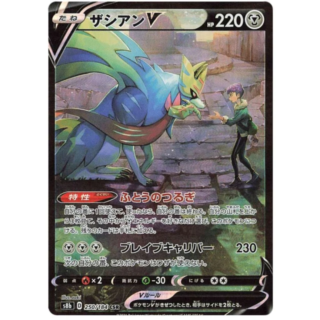Zacian V #250 - VMAX Climax S8B Pokemon Card Japanese