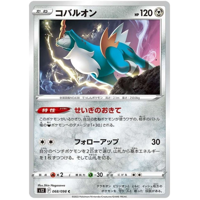 Cobalion #68 - Paradigm Trigger S12 Pokemon Card Japanese