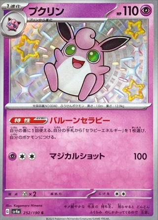 Wigglytuff #252 - Shiny Treasure ex SV4A Pokemon Card Japanese