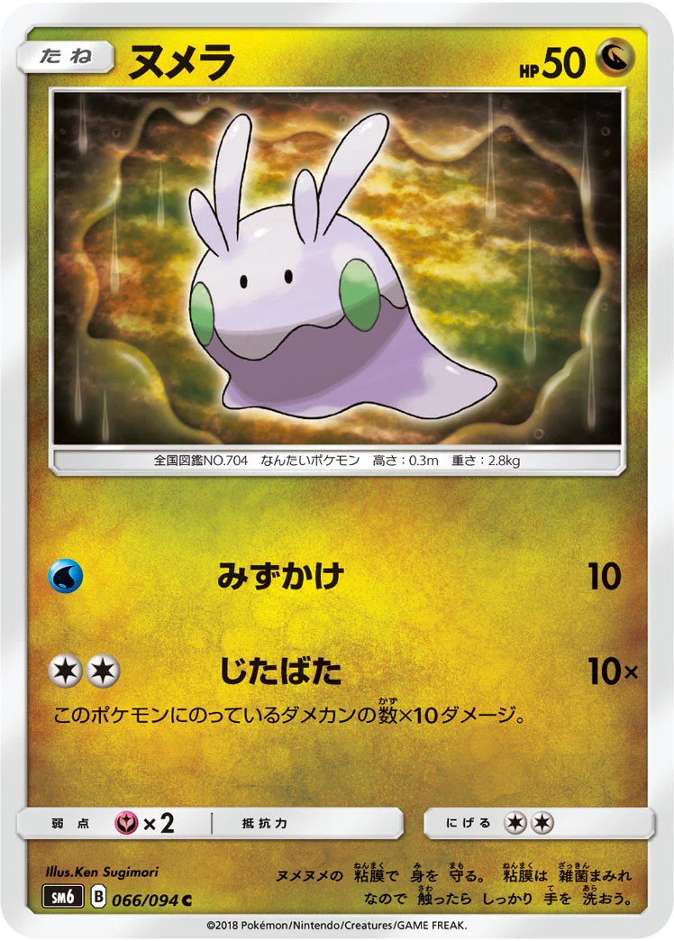Goomy #066 - Forbidden Light (SM6) Japanese Pokemon Card