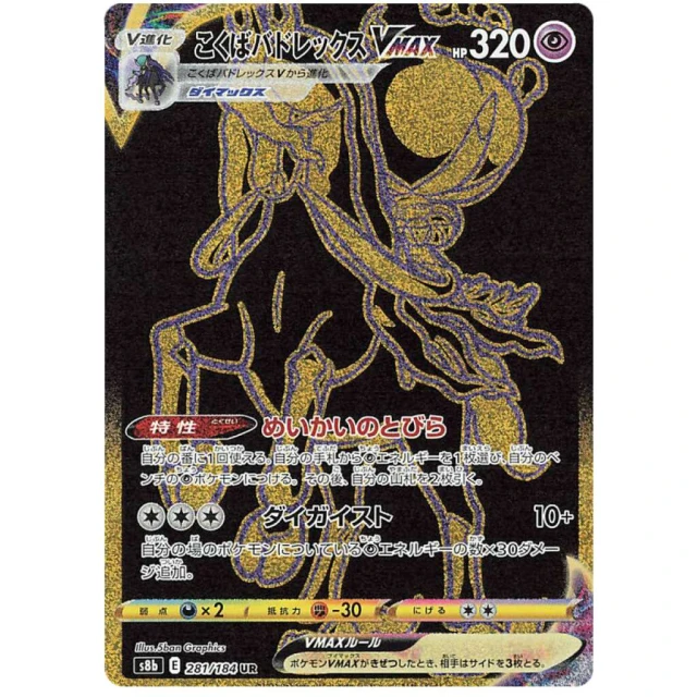 Shadow Rider Calyrex Vmax #281 - VMAX Climax S8B Pokemon Card Japanese
