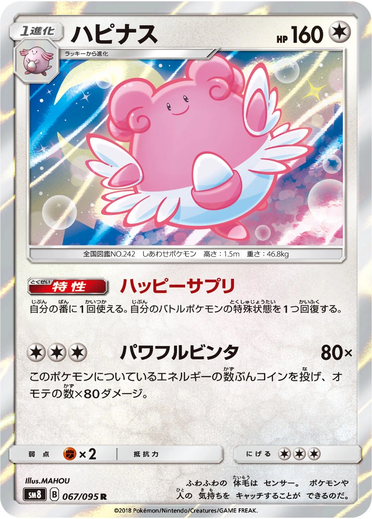 Blissey #067 - Super Burst Impact (SM8) Japanese Pokemon Card