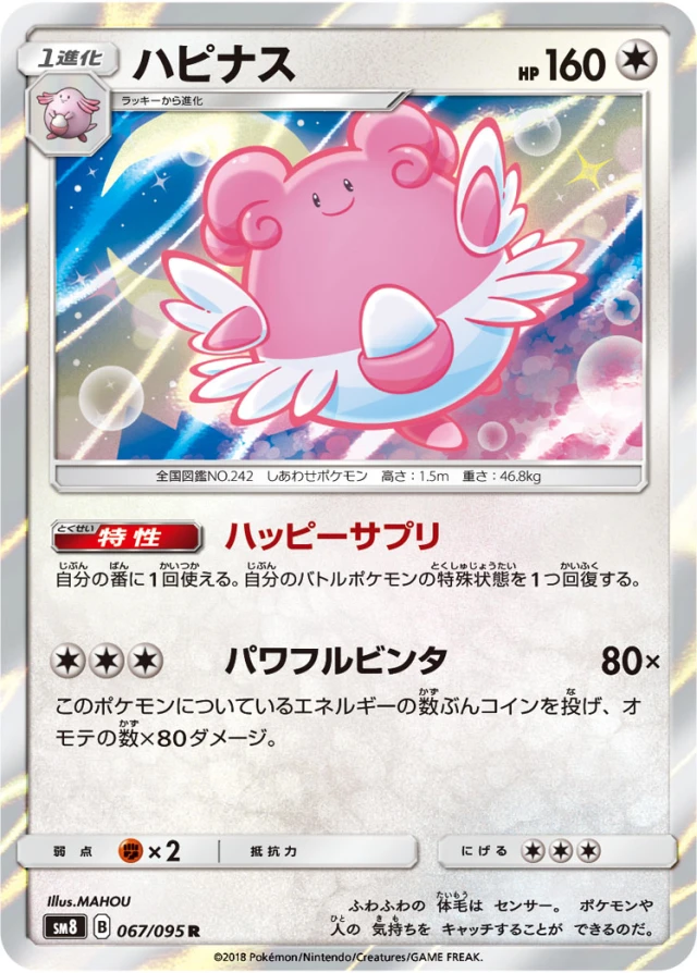 Blissey #67 - Super Burst Impact SM8 Pokemon Card Japanese