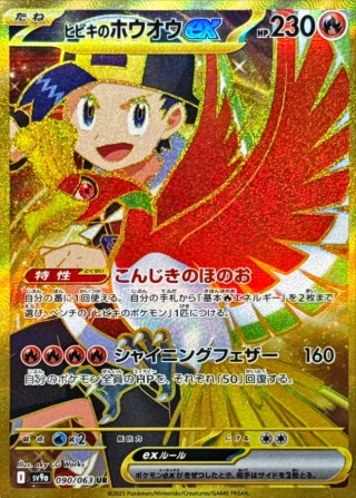 Ethan's Ho-Oh ex #90 - Heat Wave Arena SV9A Pokemon Card Japanese