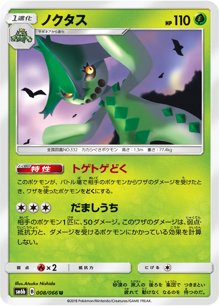 Cacturne #008 - Champion Road (SM6B) Japanese Pokemon Card