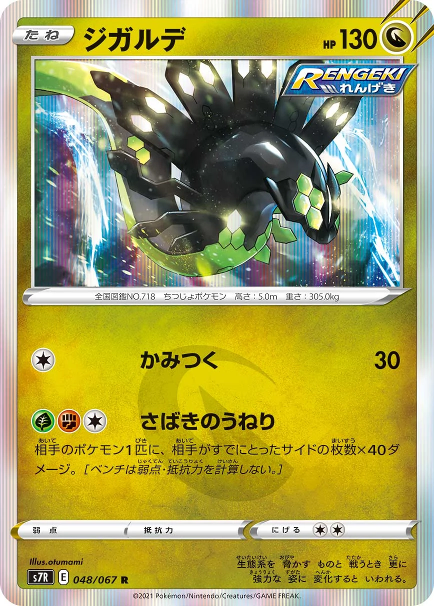 Zygarde #048 - Blue Sky Stream (S7R) Japanese Pokemon Card