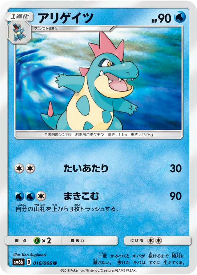 Croconaw #16 - Champion Road SM6B Pokemon Card Japanese