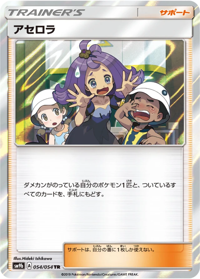 Acerola #54 - Full Metal Wall SM9B Pokemon Card Japanese