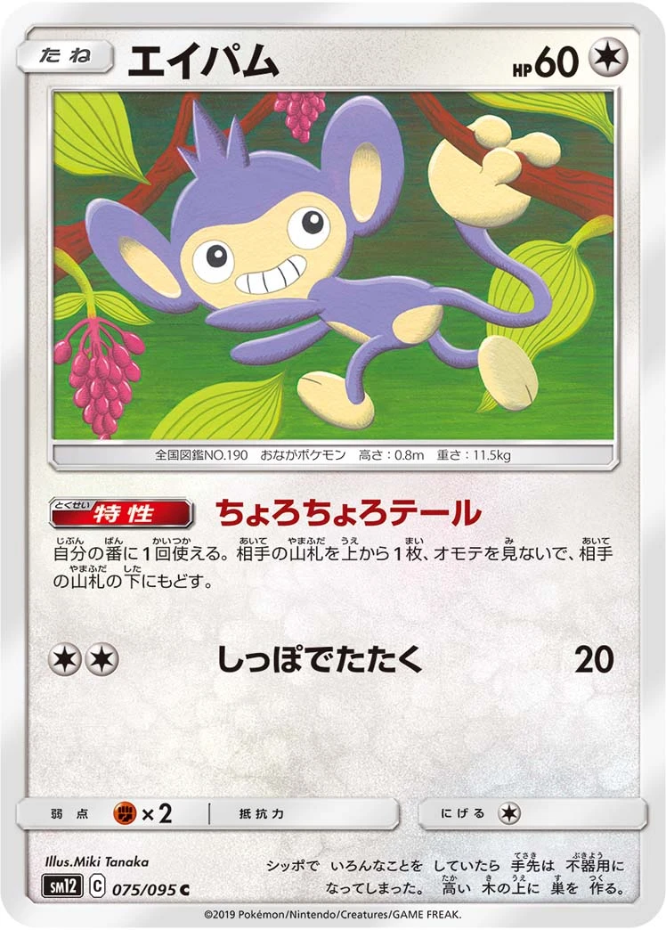 Aipom #75 - Alter Genesis SM12 Pokemon Card Japanese