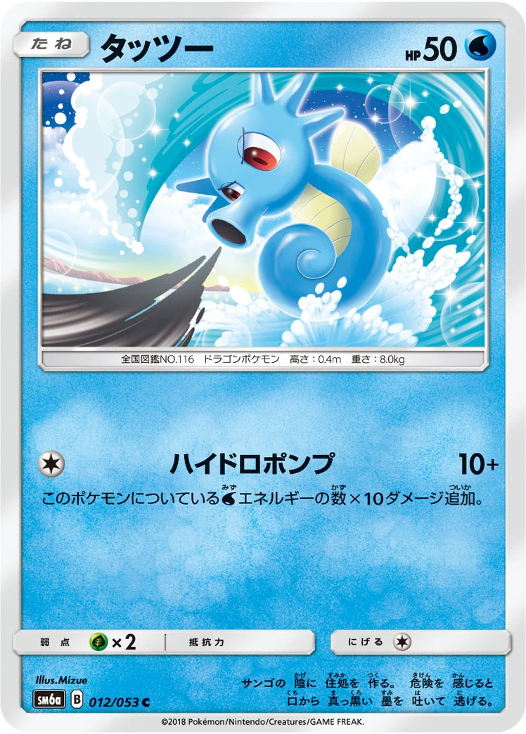 Horsea #012 - Dragon Storm (SM6A) Japanese Pokemon Card