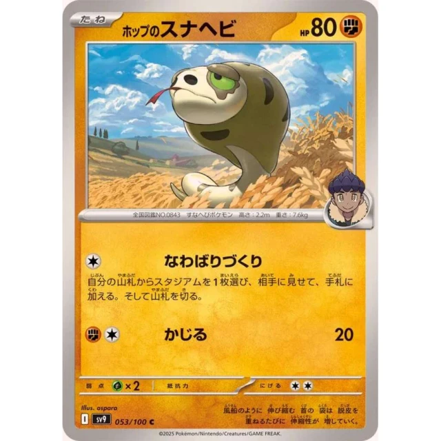 Hop's Silicobra #53 - Battle Partners SV9 Pokemon Card Japanese