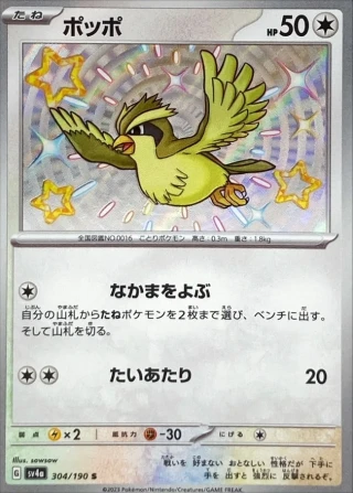 Pidgey #304 - Shiny Treasure ex SV4A Pokemon Card Japanese