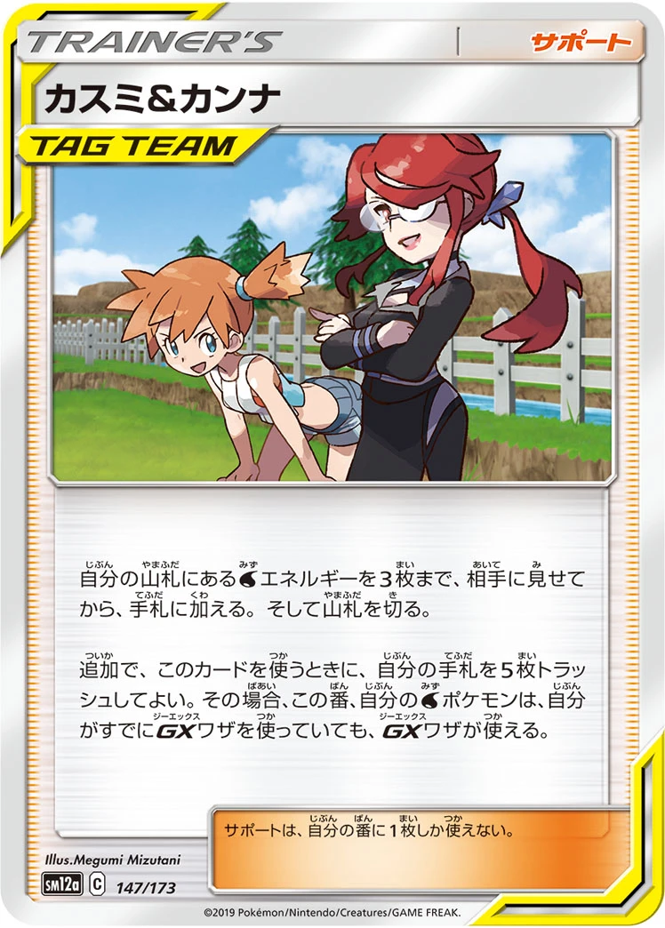 Misty & Lorelei #147 - Tag All Stars (SM12A) Japanese Pokemon Card