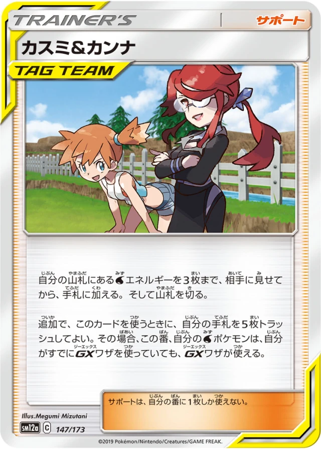 Misty & Lorelei #147 - Tag All Stars SM12A Pokemon Card Japanese